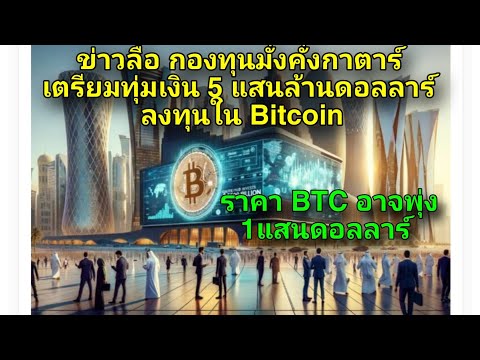 ข่าวลือสนั่น กองทุนกาตาร์เตรียมทุ่มเงิน 5 แสนล้านดอลลาร์ เพื่อลงทุนในBTCอาจทำให้ราคาพุ่ง 1แสนดอลลาร์