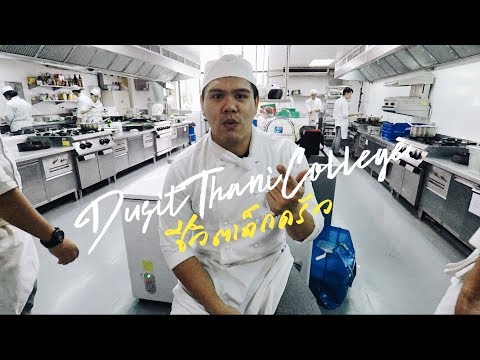 ชีวิตเด็กครัว วิทยาลัยดุสิตธานี [VLOG 007]