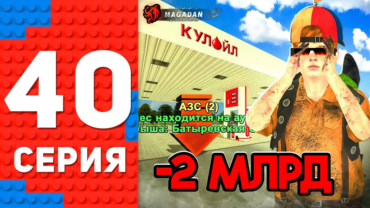 Купил АЗС у АВТОРЫНКА за 2 МЛРД! ПУТЬ ТОП 1 ФОРБС БЛЕК РАША #40 BLACK RUSSIA