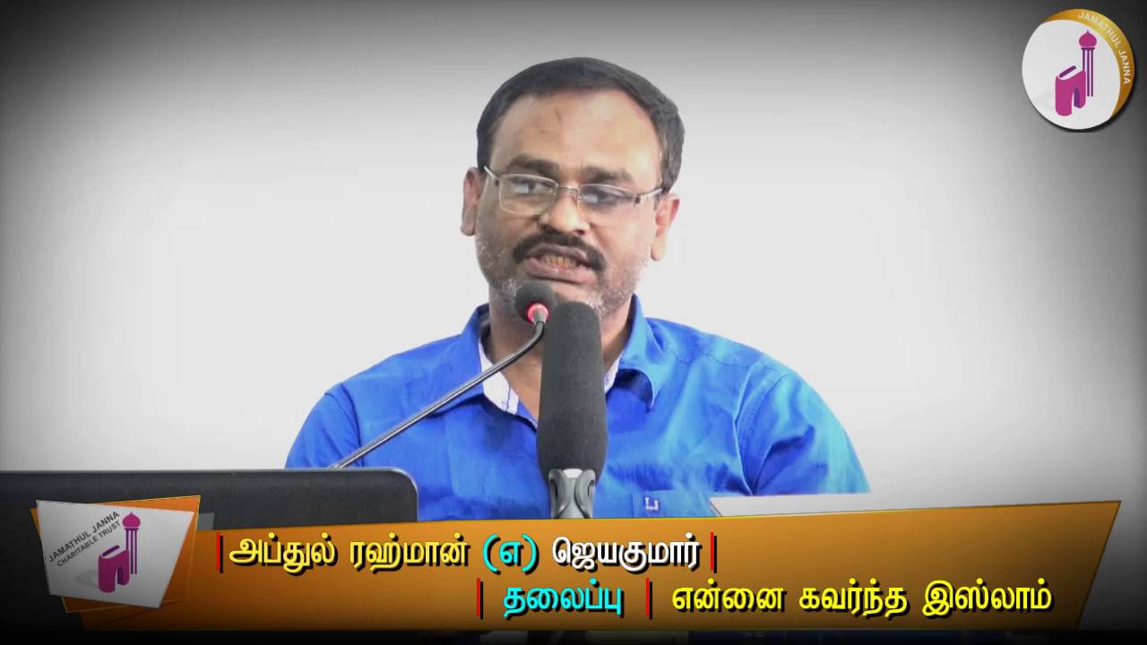 கிறிஸ்துவதிலிருந்து இஸ்லாத்தை நோக்கிᴴᴰ┇அப்துர் ரஹ்மான் (எ) ஜெயகுமாா்┇Way to Paradise Class