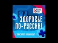 Здоровье по-русски! Эпизод 2