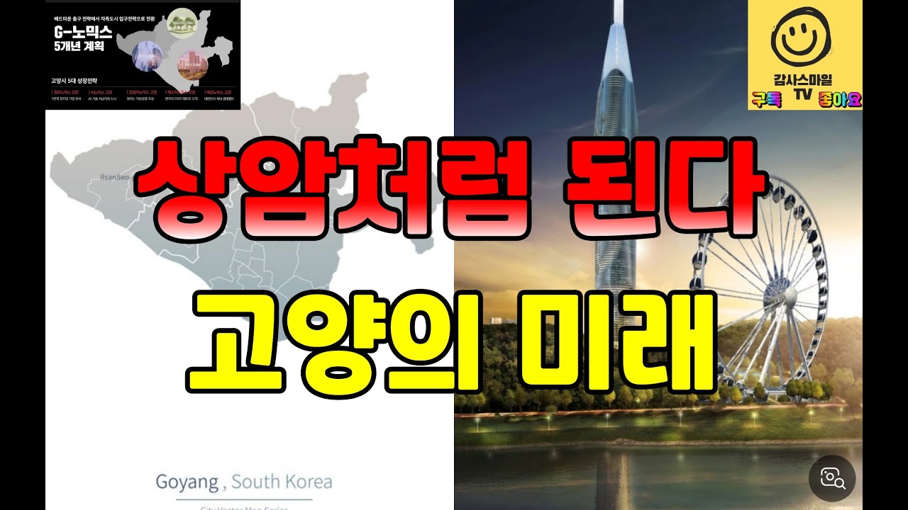 📌“상암을 보면 고양의 미래가 보인다?!”...서북부 산업 판도 변화의 진실!