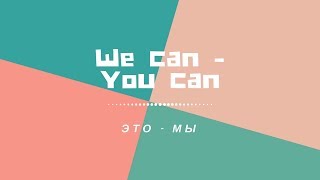 Лагерь WE CAN - YOU CAN | Это мы!