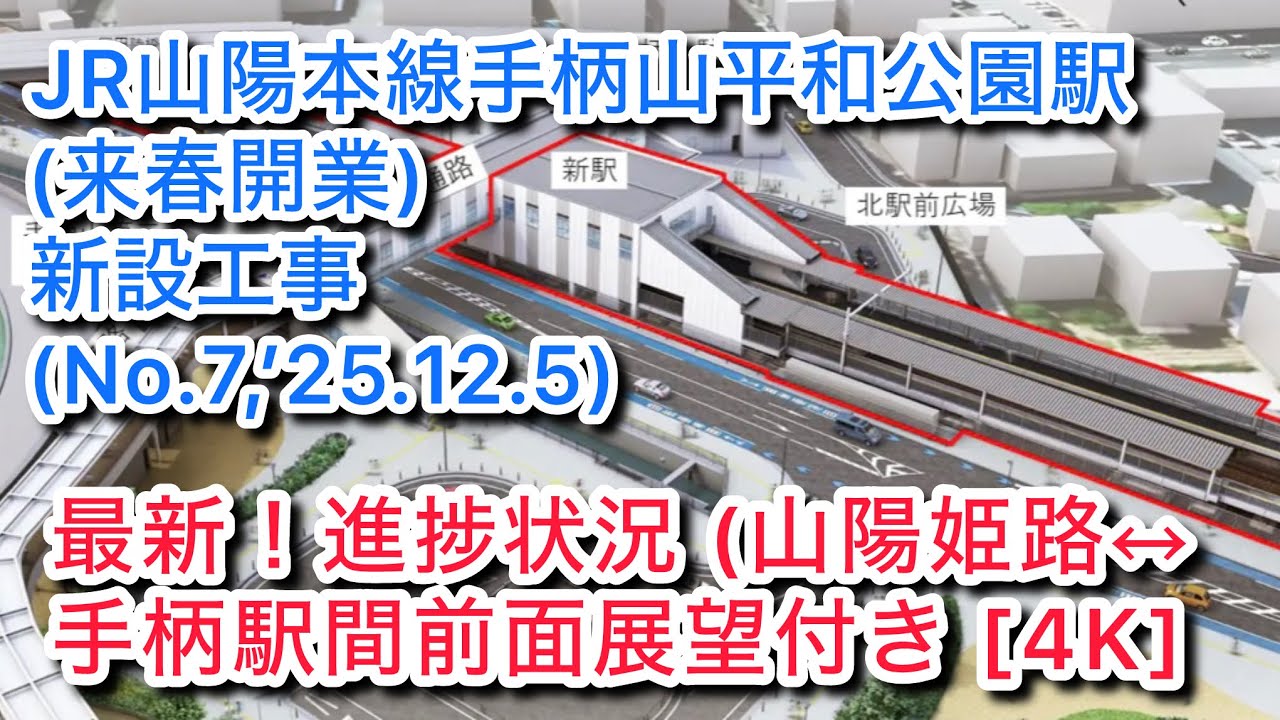 【JR山陽本線•手柄山平和公園駅(来春開業)新設工事(No.7,’25.12.5) 】最新！進捗状況(山陽姫路↔︎手柄駅間前面展望付き) [4K]