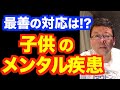 自分の子供が精神疾患と診断された！さぁどうする？【精神科医・樺沢紫苑】