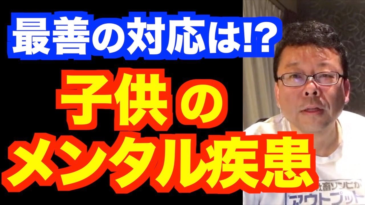 自分の子供が精神疾患と診断された！さぁどうする？【精神科医・樺沢紫苑】