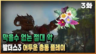 #3)내 동료가 되지 않겠다면 널 예쁜꽃으로 만들어 주마 / 발더스 게이트3/ 플래시김