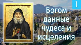 Богом данные чудеса и исцеления  #православие #гавриилургебадзе #чудеса