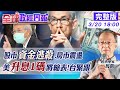 【全球政經周報】美升息1碼!台灣火速跟進.歐洲央行卻不升的背後兩難 FED今年恐升7次!房市迎震盪 美加房價暴漲!3原因揭未來走勢 台灣房產可能泡沫化嗎?  @中天財經頻道  20220320