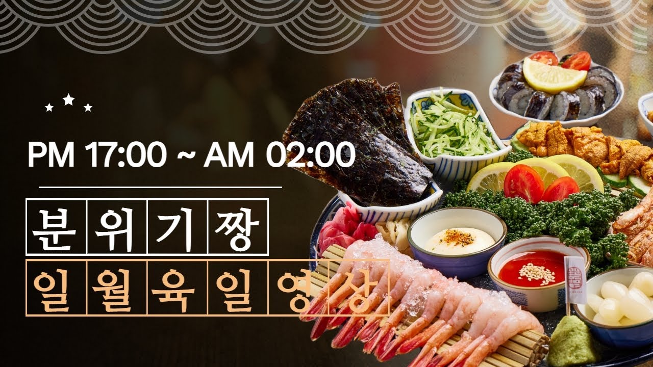맛은 기본 분위기짱인 이자카야 프랜차이즈 일월육일 홍보영상