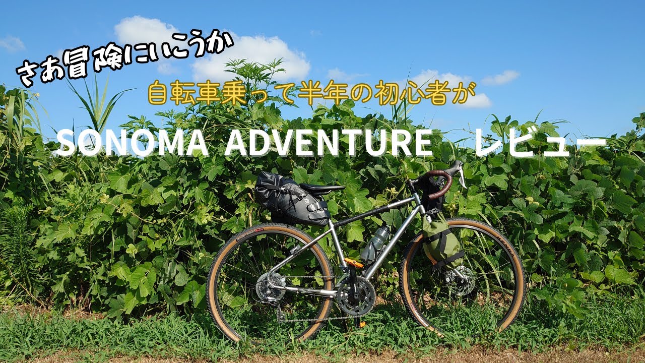 【ソノマアドベンチャーレビュー】自転車買って半年の初心者が語るアドベンチャーロード
