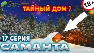 ТАЙНЫЙ ДОМ В ЛЕСУ И СТРАННАЯ ГОСТЬЯ - ПРОХОЖДЕНИЕ МОДА НА ИГРУ БЕСКОНЕЧНОЕ ЛЕТО САМАНТА 17 серия