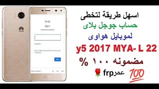 تخطى حساب جوجل لجهاز هواوى  y5_2017  , mya l22  بدون اى برامج وفي ثوانى محدوده