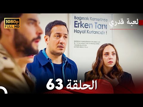 لعبة قدري الحلقة 63 (Arabic Dubbed)