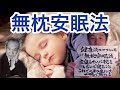 無枕安眠法【腰の王子☆ゆうチャンネル】 の動画、YouTube動画。