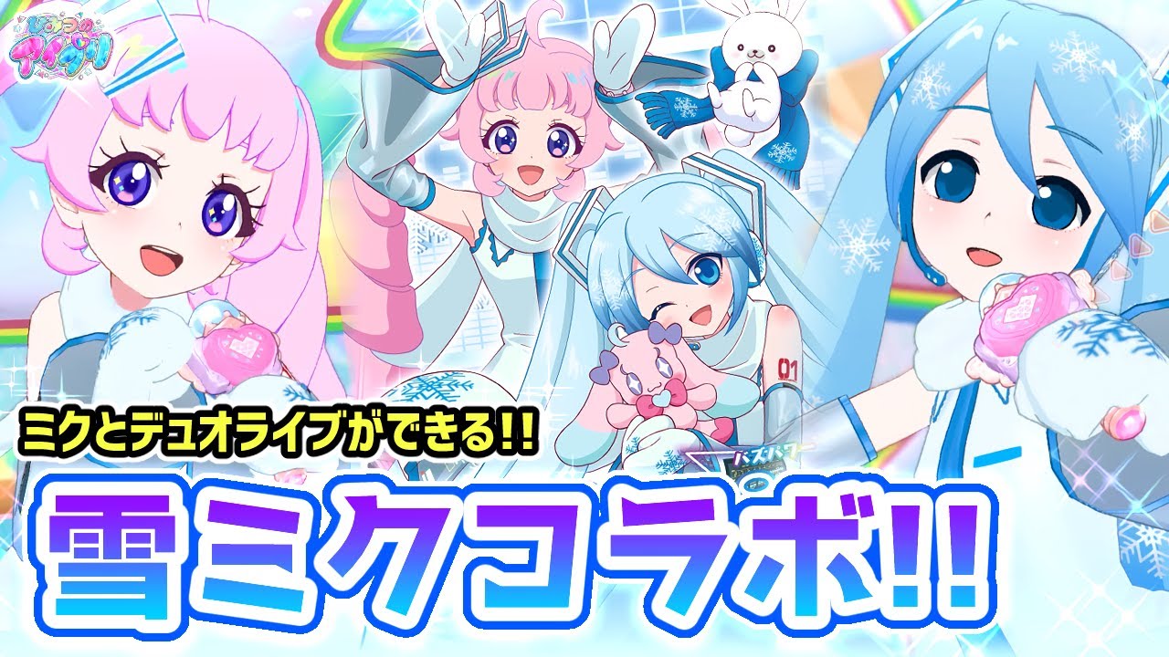アイプリ】初音ミク＆雪ミクとライブが出来る！夢のコラボを大紹介