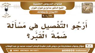   أرجو التفصيل في مسألة ضمة القبر الشيخ صالح الفوزان