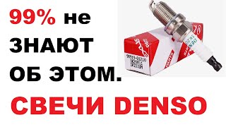 видео: 99% не знают этого про свечи DЕNSO. картинка: 99% не знают этого про свечи DЕNSO.