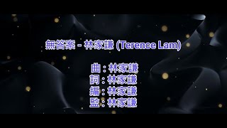 [原版伴奏] 無答案 -林家謙 (Terence Lam) (KTV/純音樂/伴奏/動態歌詞)
