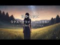 【自作カラオケ音源】 静かな夜に/ラクス・クライン(田中理恵)