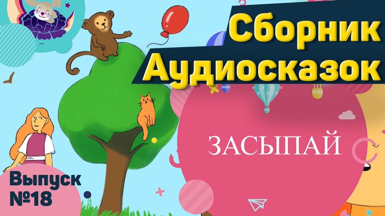 Добрая аудиосказка слушать. Сказки на ночь для детей. Сборник сказок для малышей. Аудиосказки про Леона. Аудиосказки для детей слушать 1001 ночь перед сном.