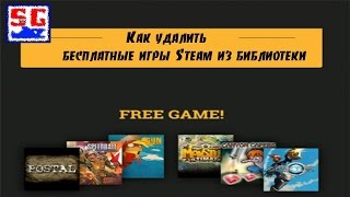 Как удалить бесплатные игры Steam из библиотеки Как удалить бесплатные игры Steam из библиотеки