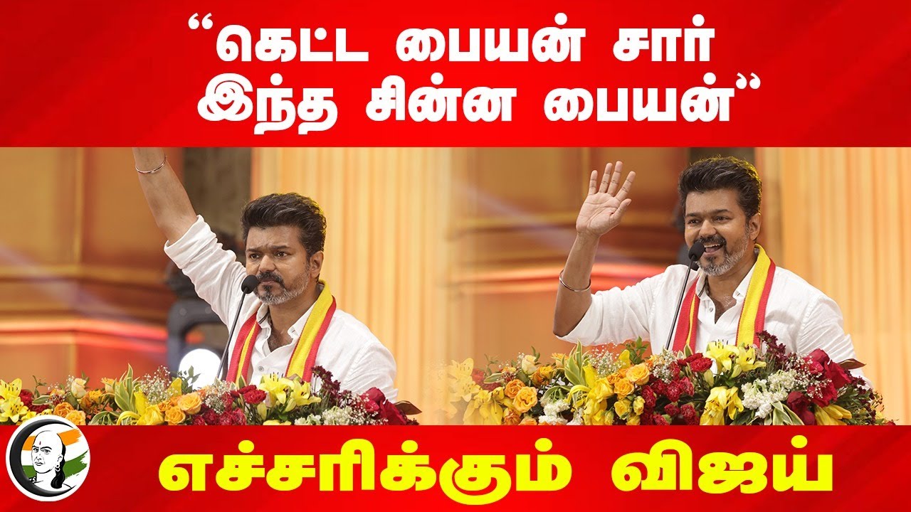 "கெட்ட பையன் சார் இந்த சின்ன பையன்" எச்சரிக்கும் Vijay | TVK | DMK | ADMK | BJP | TN Politics