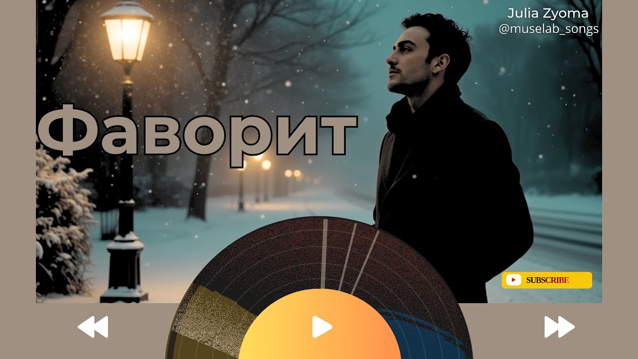 Фаворит | Julia Zyoma|MuseLab | Авторская песня | Suno Ai