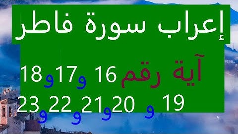 إعراب سورة فاطر آية رقم 16 و17 و18 و19و20و21  و22و  23
