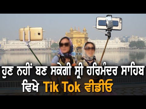 Tiktok Videos ਦਾ ਸ੍ਰੀ ਅਕਾਲ ਤਖ਼ਤ ਸਾਹਿਬ ਨੇ ਲਿਆ ਸਖ਼ਤ ਨੋਟਿਸ