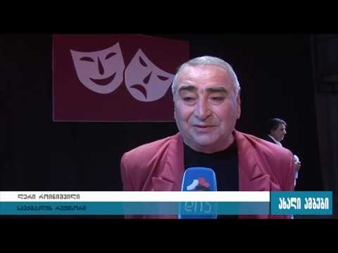 სპექტაკლი ქარელში 12-წლიანი პაუზის შემდეგ 28.07.2016