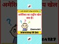 GK Quiz 🌍#shorts #gk #viral #currentaffairs #trending#education #youtubeshorts#science #america#ssc
