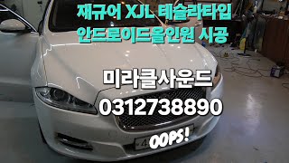 [미라클사운드] 재규어 XJL 순정기능 연동 10.25 인치 안드로이드올인원 안드로이드오토애플카플레이 유튜브 실행 &amp; 하단 터치스크린 공조디스플레이 시공 재규어 전문 미라클사운드