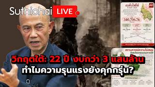 วิกฤตใต้: 22 ปี งบกว่า 3 แสนล้านทำไมความรุนแรงยังคุกกรุ่น Suthichai live 24-8-69