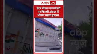 Viral Video : Greater Noida एक्सप्रेसवे पर फिल्मी अंदाज में भीषण सड़क हादसा | #ExpresswayAccident