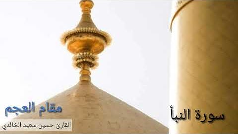 القارئ حسين سعيد الخالدي