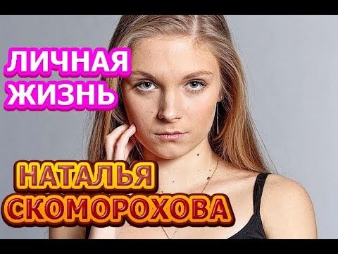 Наталья Скоморохова - личная жизнь, муж, дети. Актриса сериала Корни (2020)