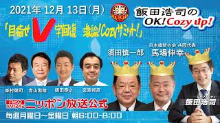 2021年12月13日（月）コメンテーター須田慎一郎
