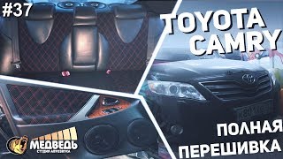 #37 Тачка на прокачку Toyota Camry - Полная перешивка салона и Метр Урала