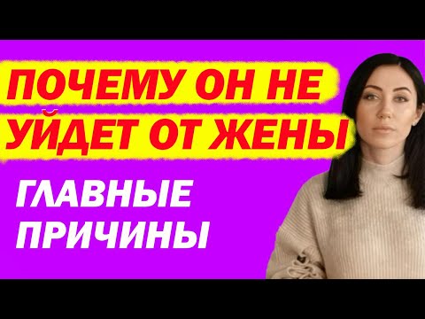 Почему Он Не Бросит Жену, Или Главные Причины, Почему Женатый Мужчина Не Уходит От Жены К Любовнице