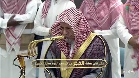 ' فواتح سورة الحجرات ١ - ١٣ ' الشيخ #صالح_بن_حميد صلاة الفحر ٨-٩-١٤٤٦ هـ