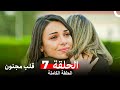 قلب مجنون الحلقة 7 Arabic Dubbed
