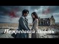 Не предавай любовь AI Suno 