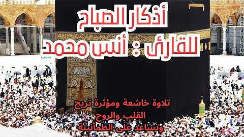 أذكار الصباح للقارئ : أنس محمد تلاوة تريح القلب والروح والعقل /Morning remembrance Anas Muhammad