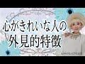 心のきれいな人は外見に出る！スピリチュアル的な心がきれいな人の特徴。