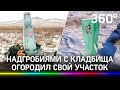 Фермер огородил участок надгробиями, чтобы сэкономить. Скандал в Хакасии