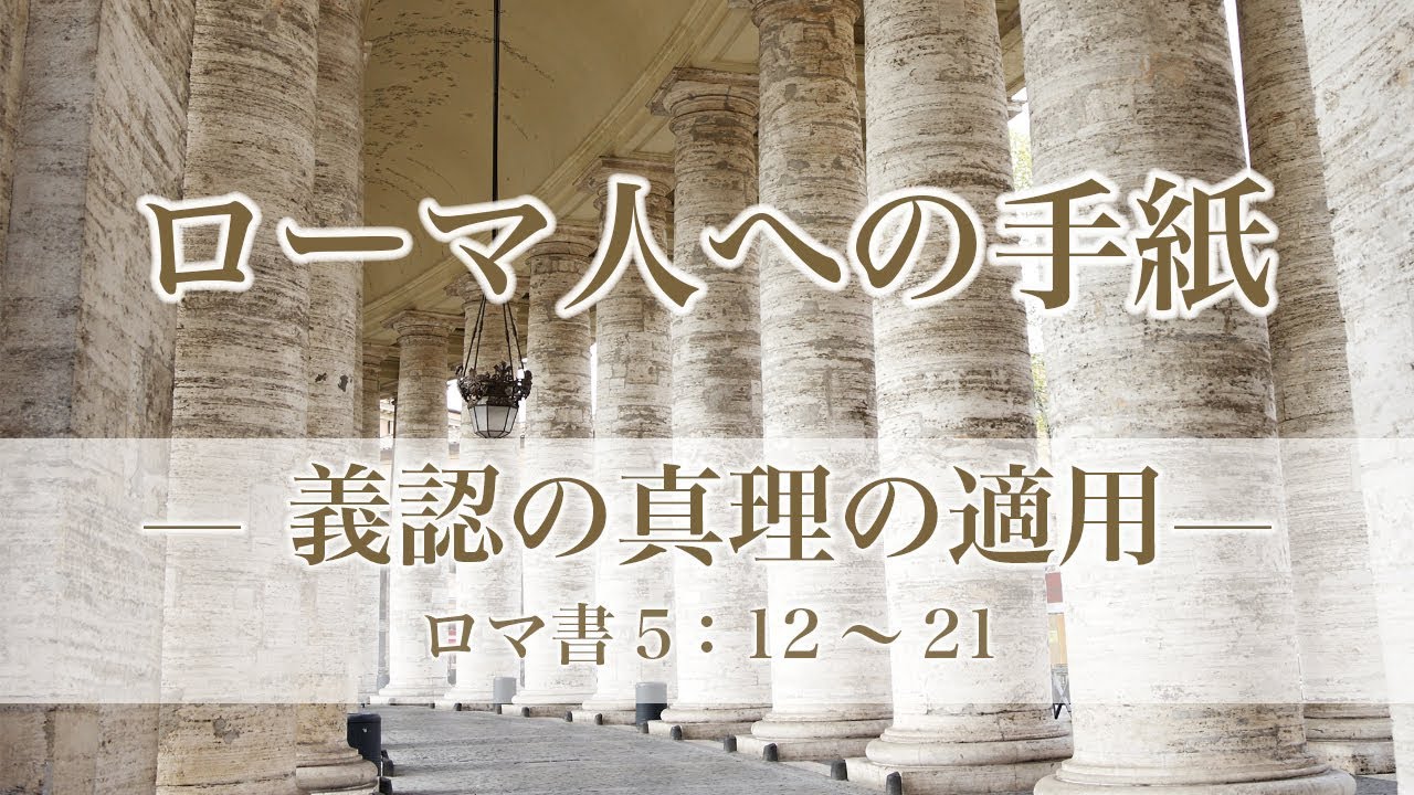 ローマ人への手紙（21）—義認の真理の適用— ローマ書5章：12〜21