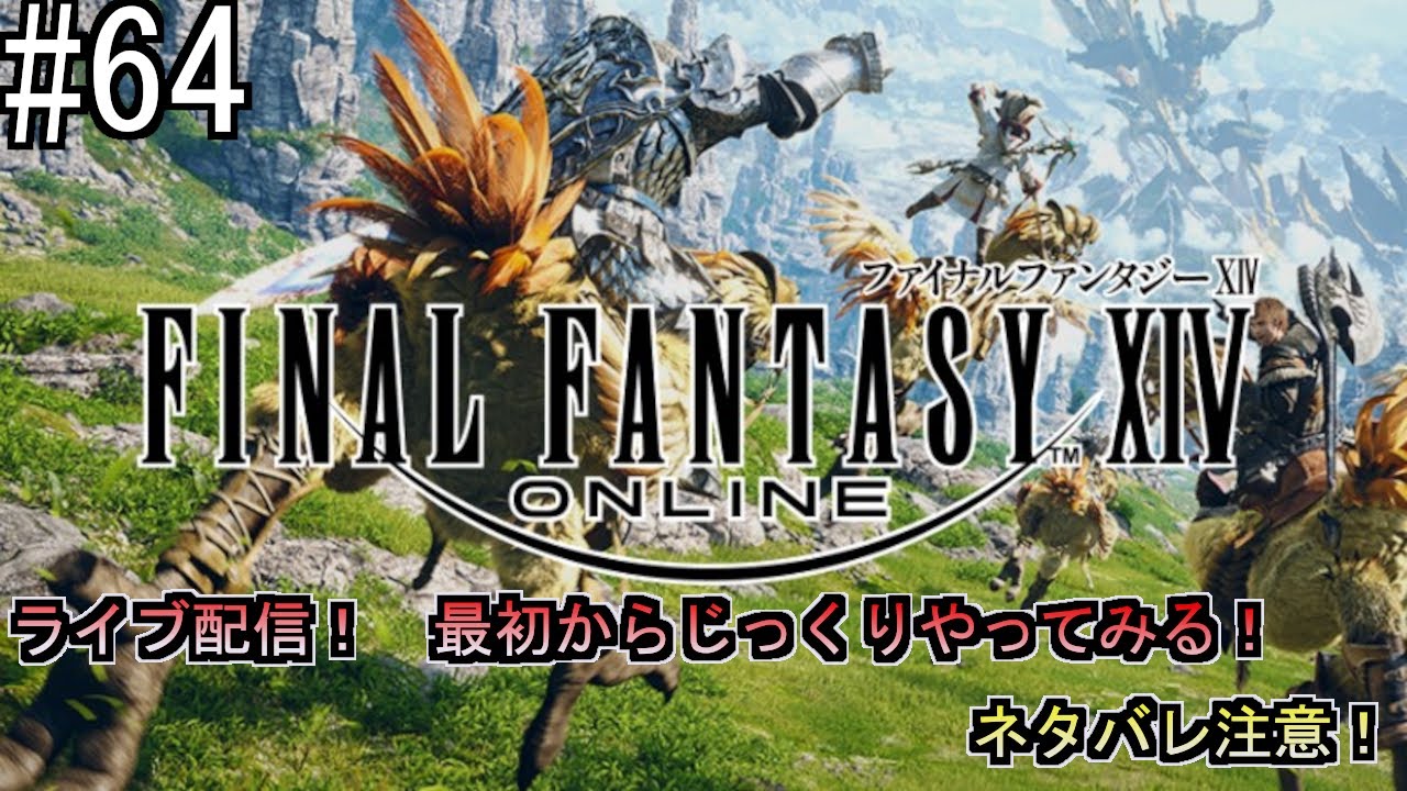 【FINAL　FANTASY　XIV】 part６４　メインクエスト　紅蓮のリベレーター　１【FF14、攻略、ネタバレ有り、ＰＳ５】