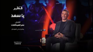 يا سعد للفنان عمر العبدللات - حصرياً تلفزيون قطر 2022