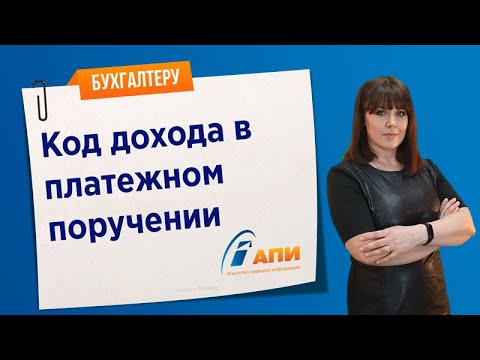 Код дохода в платежном поручении